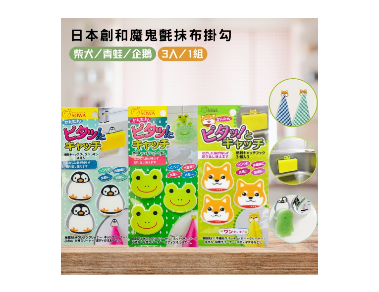 日本製SOWA創和魔鬼氈掛勾3入組