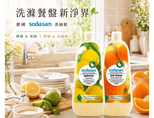 德國Sodasan<蘇達桑>洗碗精系列