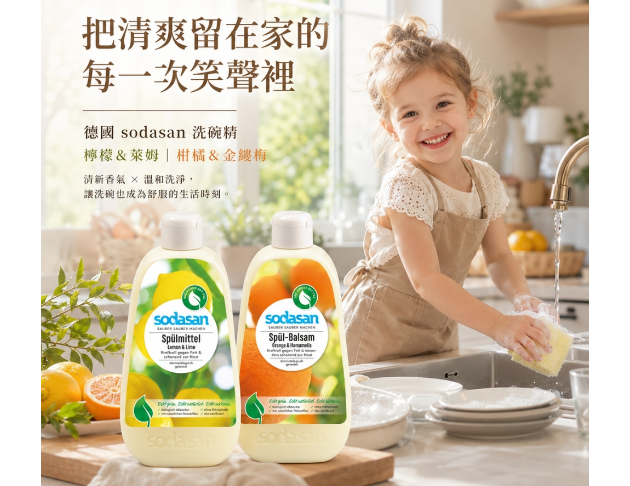 德國Sodasan<蘇達桑>洗碗精系列