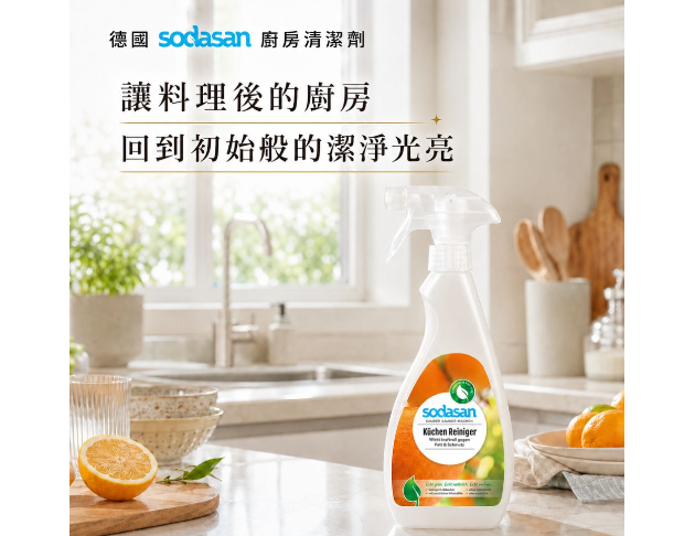 德國Sodasan<蘇達桑>廚房清潔劑-500ml