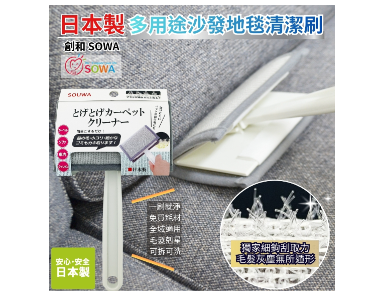 日本製SOWA創和多用途沙發地毯清潔刷
