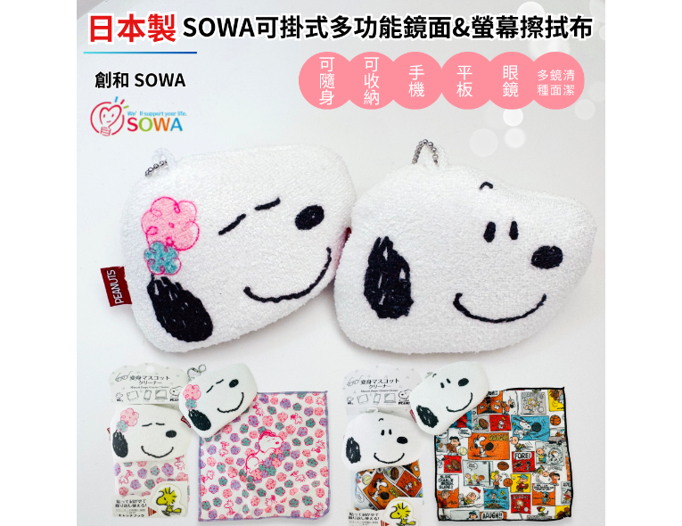 日本SOWA創和史努比眼鏡擦拭布(附可黏魔鬼氈掛勾)