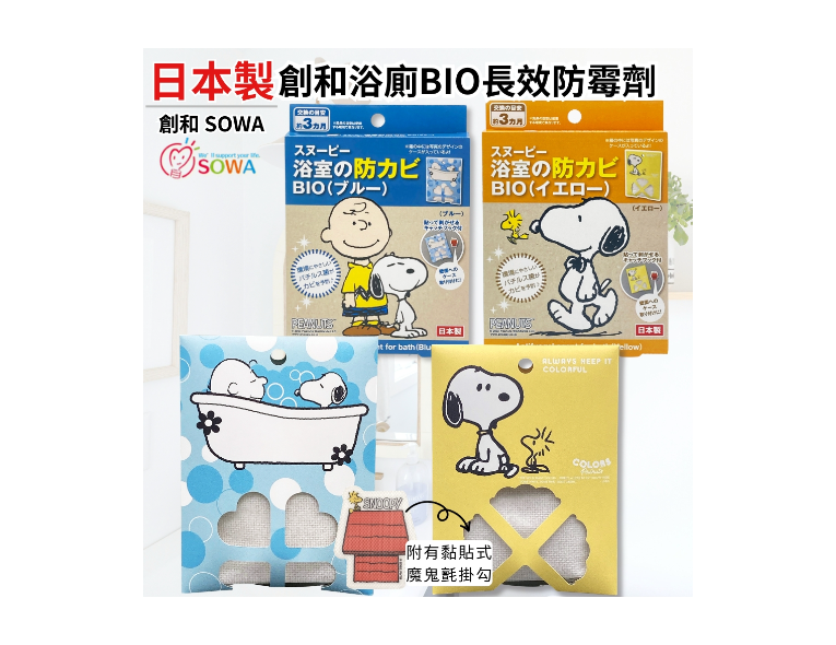日本製SOWA創和史努比浴室用防霉對策（BIO生物配方)