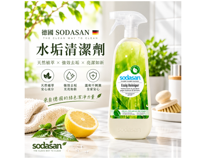 德國Sodasan除水垢清潔劑1L