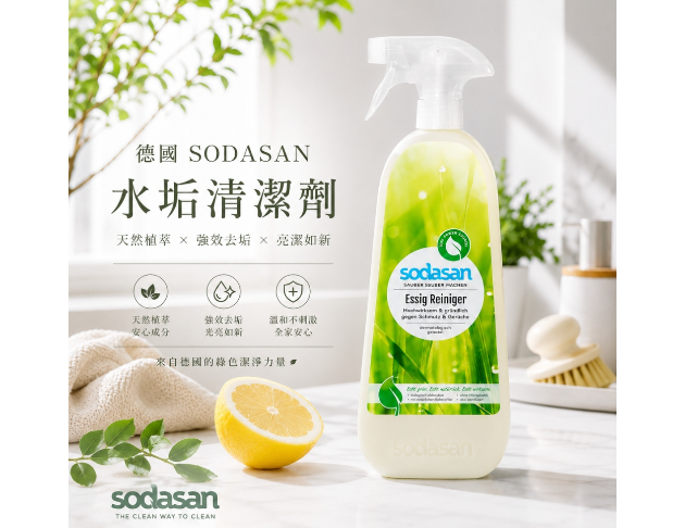 德國Sodasan<蘇達桑>除水垢清潔劑1L