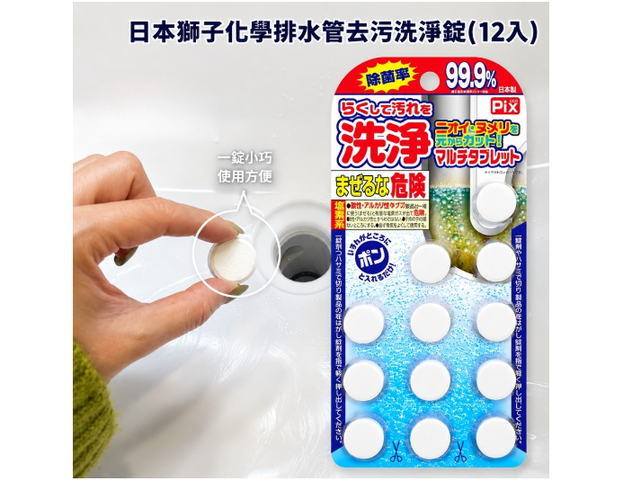 日本獅子化學排水管去污洗淨錠(12入)