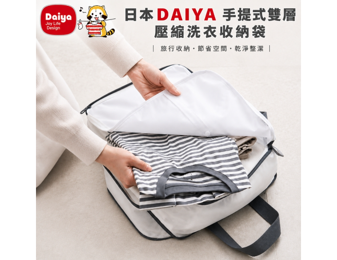 日本DAIYA 手提式可壓縮雙層分隔洗衣收納袋
