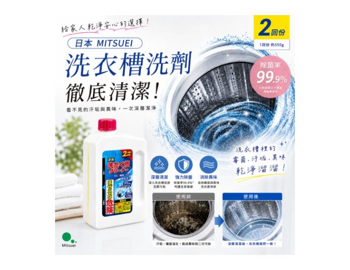 日本美淨易液體洗衣機內槽清潔劑 | 2回份