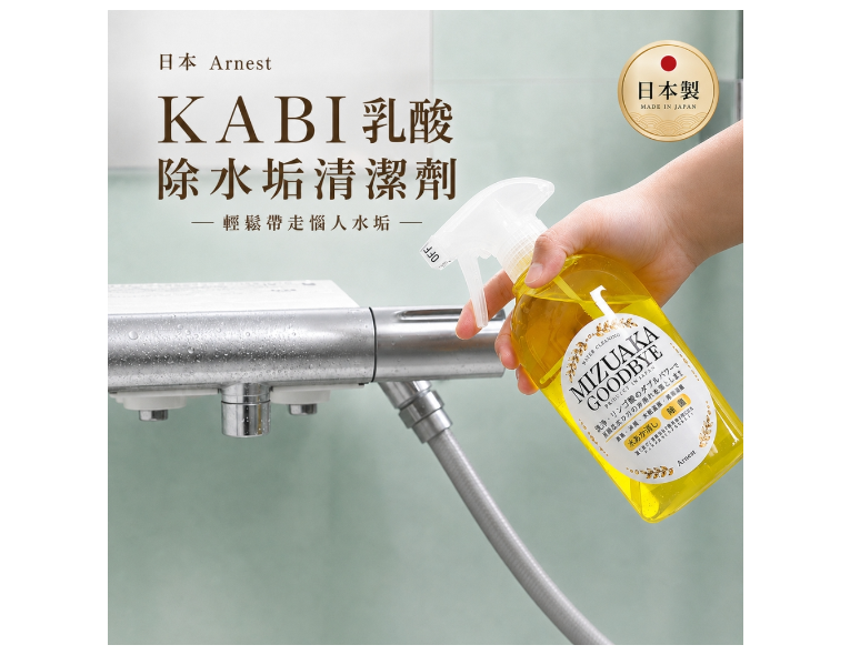 日本 Arnest KABI乳酸除水垢清潔劑500ML 