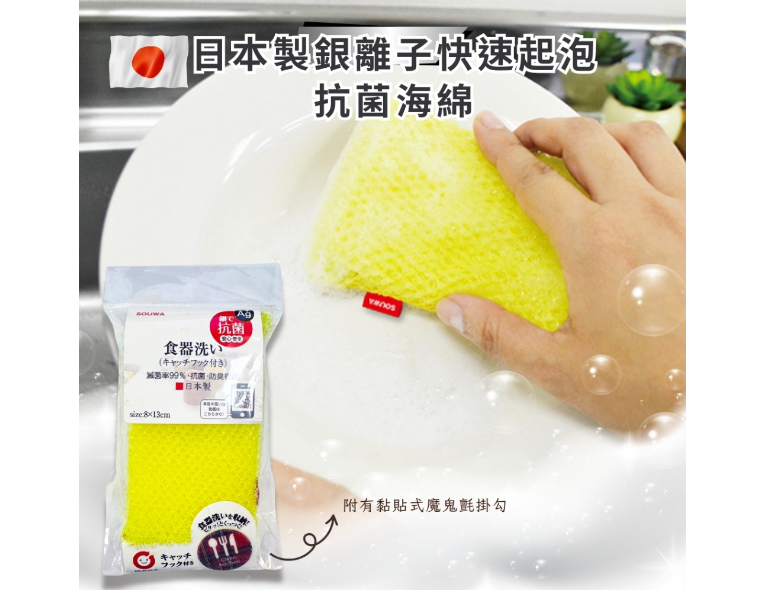 日本製SOWA創和抗菌清潔海綿