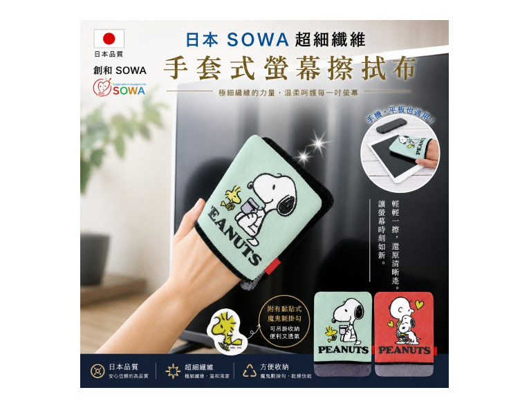 日本製SOWA超細纖維手套式螢幕擦拭布