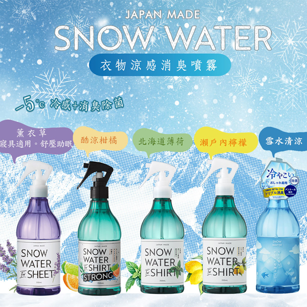 日本snow water強效衣物涼感消臭噴霧-350ml