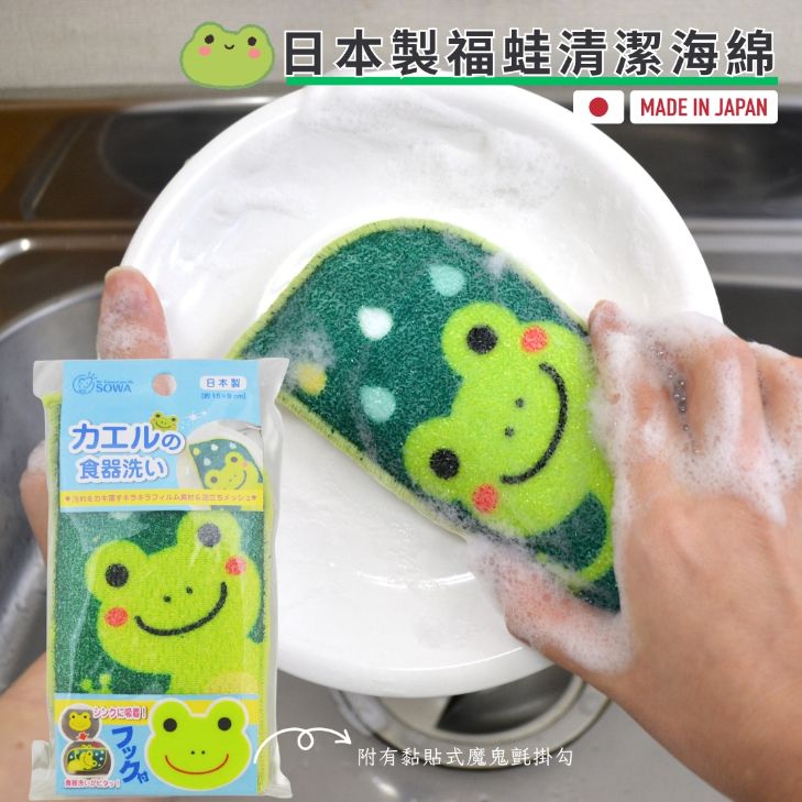 日本製SOWA創和綠色四邊形清潔海綿(青蛙)