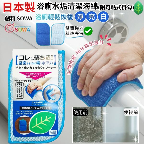 日本製創和浴廁水垢清潔海綿(附可黏式掛勾)