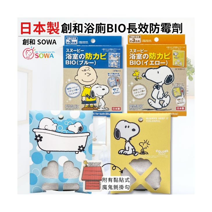 日本製SOWA創和史努比浴室用防霉對策（BIO生物配方)