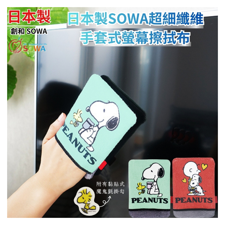 日本製SOWA超細纖維手套式螢幕擦拭布