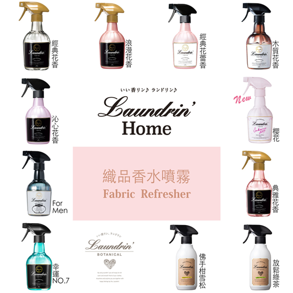 日本Laundrin<朗德林>香水系列芳香噴霧